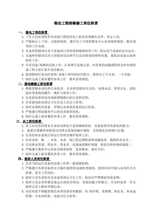 物业工程部维修工岗位工作职责