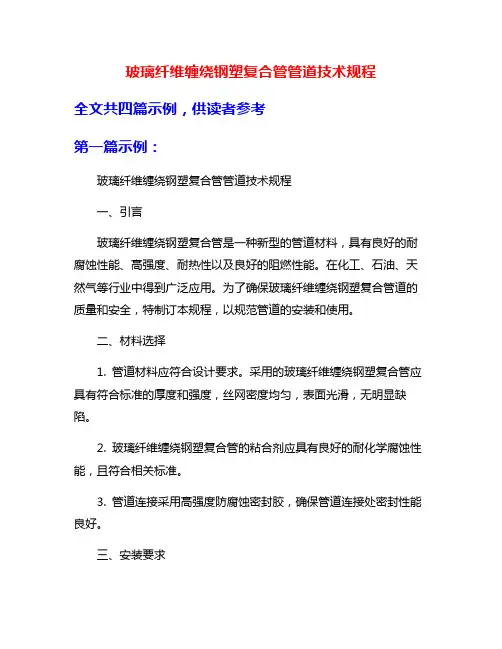 玻璃纤维缠绕钢塑复合管管道技术规程