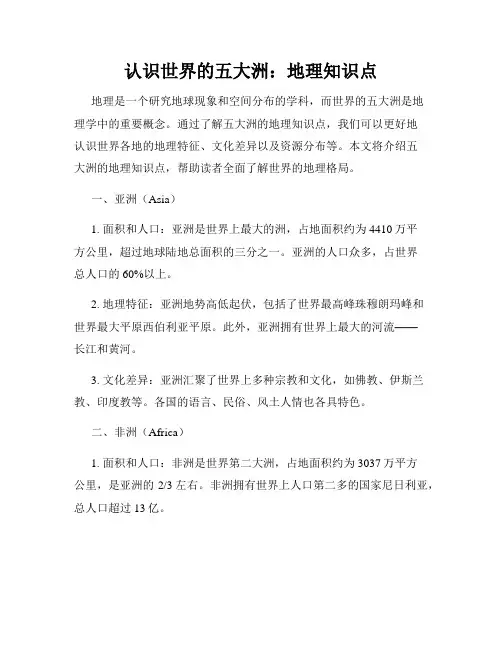 认识世界的五大洲：地理知识点