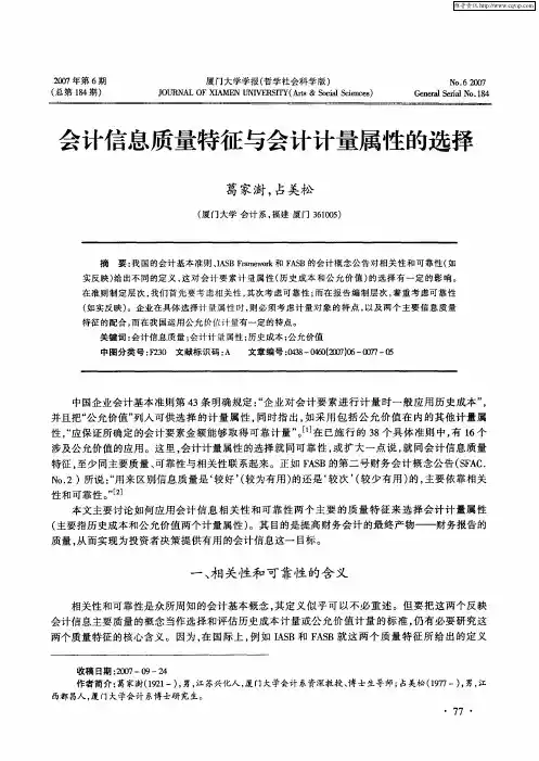 会计信息质量特征与会计计量属性的选择