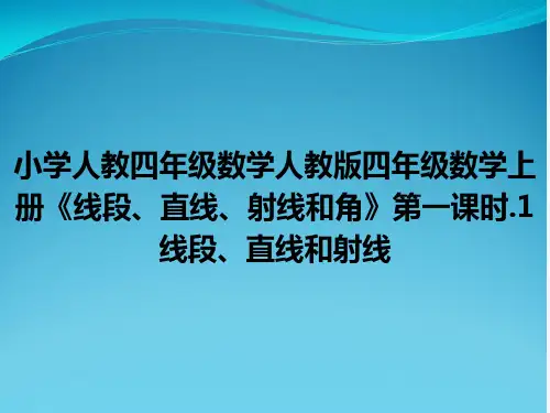 小学人教四年级数学人教版四年级数学上册《线段、直线、射线和角》第一课时.1线段、直线和射线