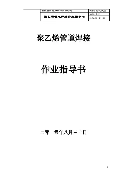 PE聚乙烯管道热熔焊接作业指导书