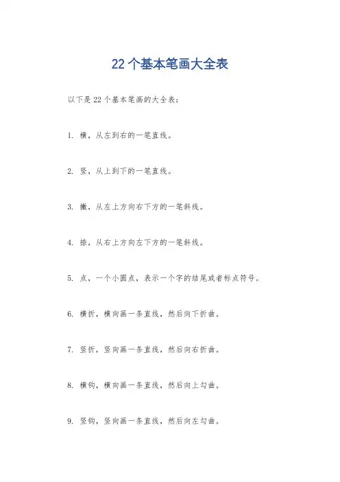 22个基本笔画大全表