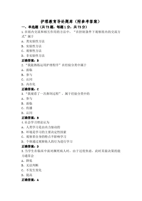 护理教育导论题库(附参考答案)