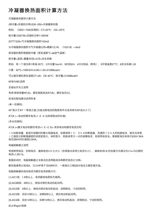 冷凝器换热面积计算方法