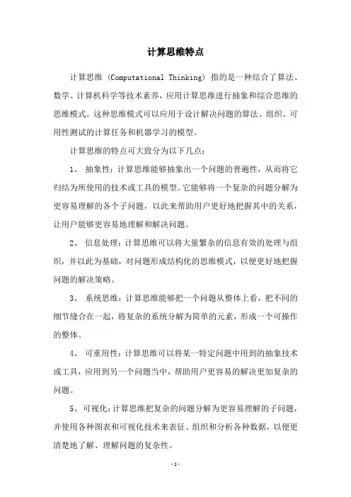 计算思维特点