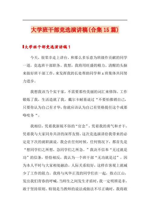 大学班干部竞选演讲稿(合集15篇)