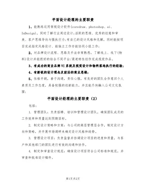 平面设计经理的主要职责（2篇）