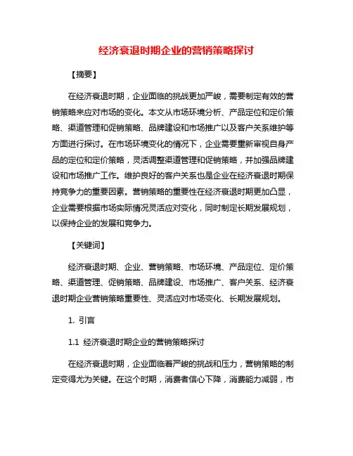 经济衰退时期企业的营销策略探讨