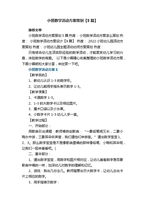 幼儿园小班数学活动方案策划【5篇】