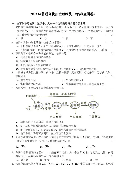 2003年普通高校招生理综统一考试(全国卷).doc