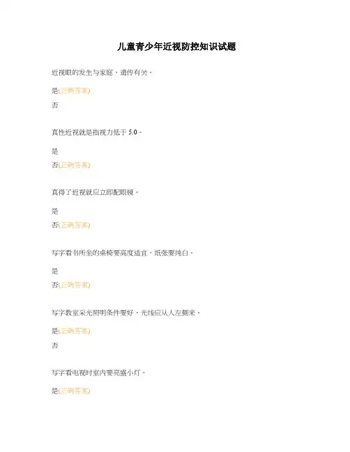 儿童青少年近视防控知识试题