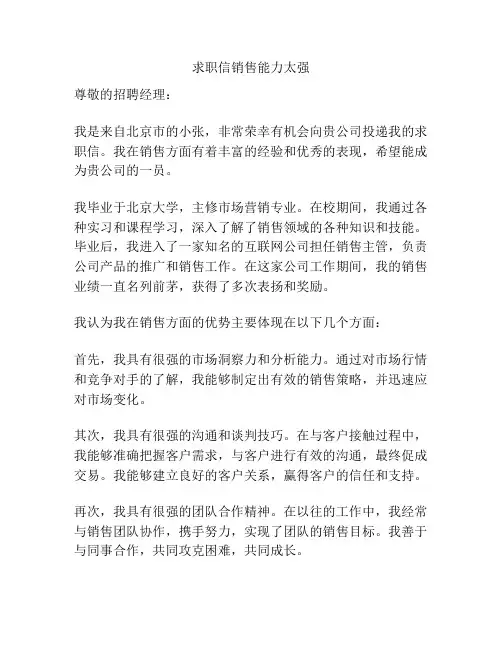 求职信销售能力太强