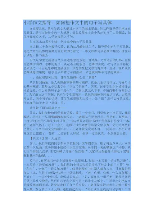 小学作文指导：如何把作文中的句子写具体