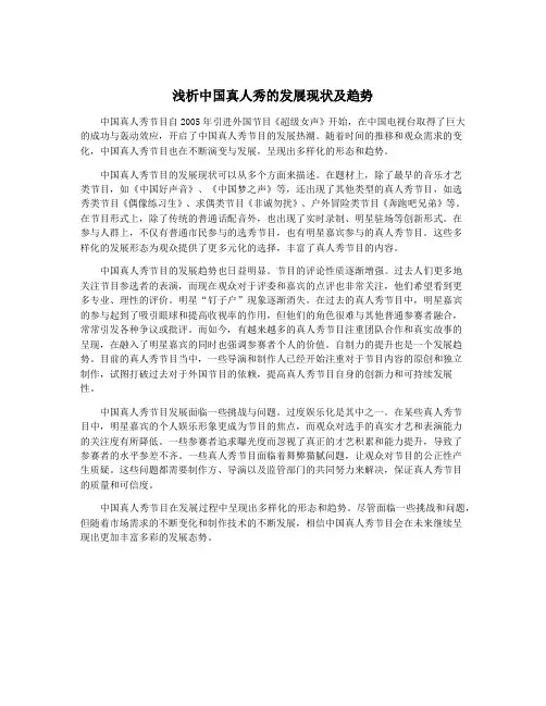 浅析中国真人秀的发展现状及趋势