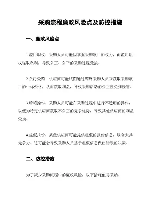 采购流程廉政风险点及防控措施