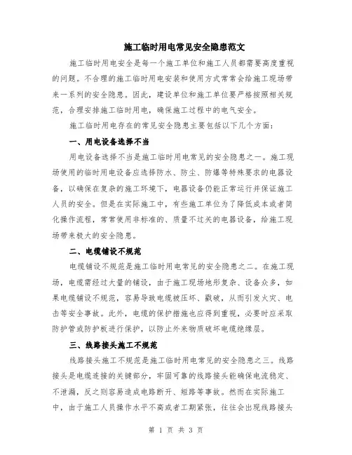 施工临时用电常见安全隐患范文