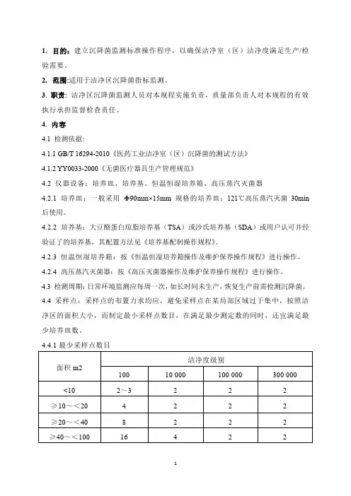 沉降菌检测操作规程