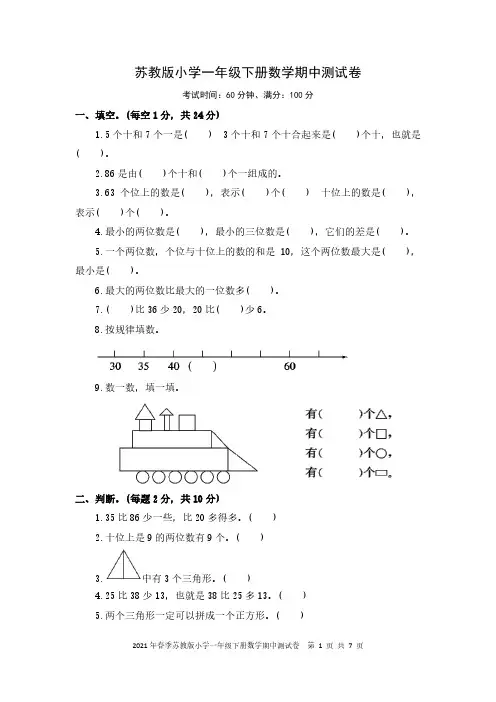 苏教版小学一年级下册数学期中测试卷(含答案)