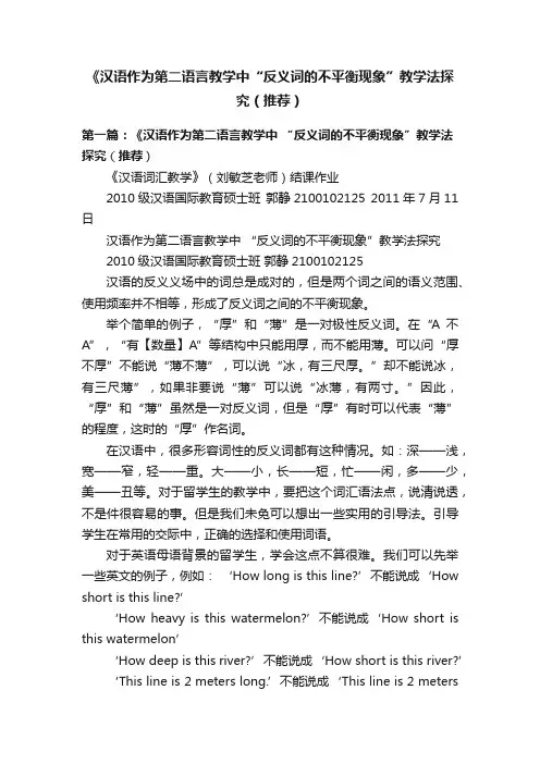 《汉语作为第二语言教学中“反义词的不平衡现象”教学法探究（推荐）