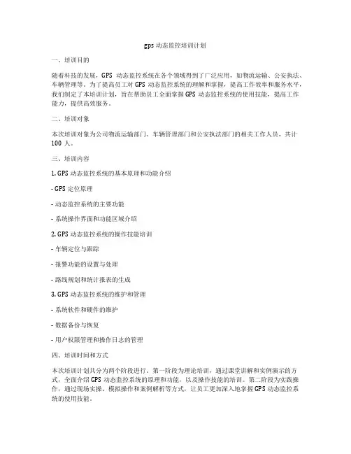 gps动态监控培训计划