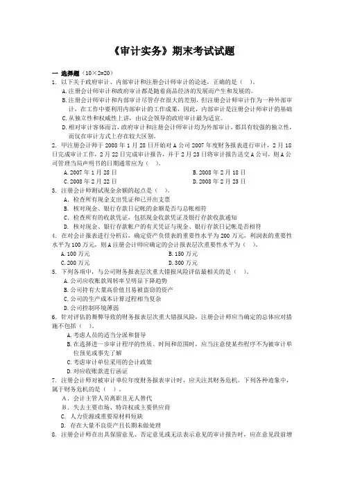 《审计实务》期末考试试题