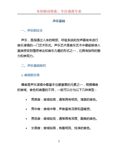 声乐基础(1)