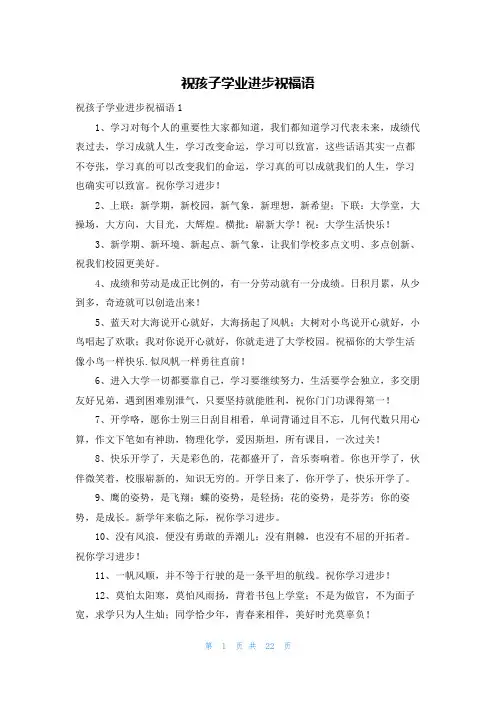 祝孩子学业进步祝福语