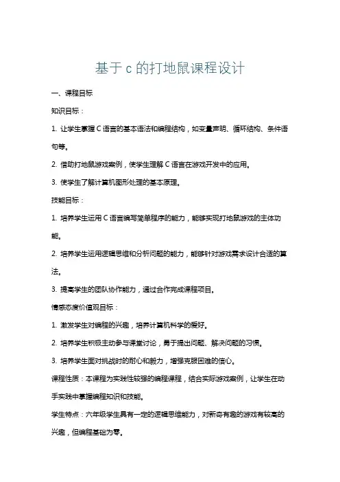 基于c的打地鼠课程设计