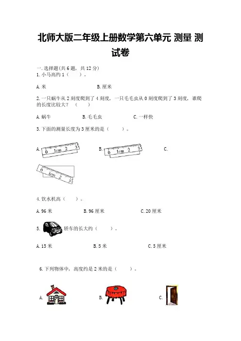 北师大版二年级上册数学第六单元-测量-测试卷含答案