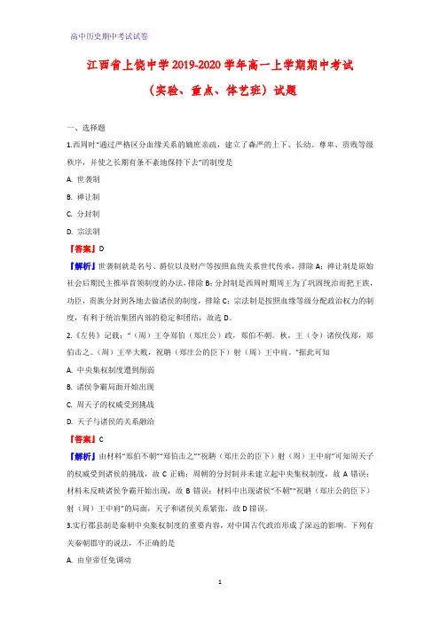 2019-2020学年江西省上饶中学高一上学期期中考试(实验、重点、体艺班)历史试题(解析版)