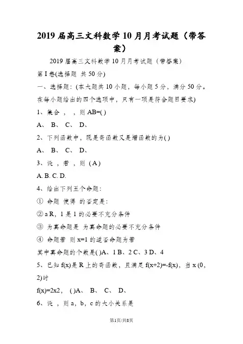 高三文科数学10月月考试题(带答案)