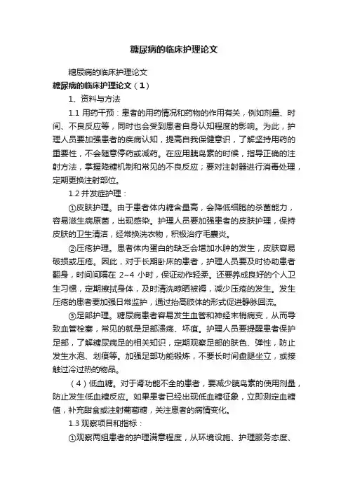 糖尿病的临床护理论文