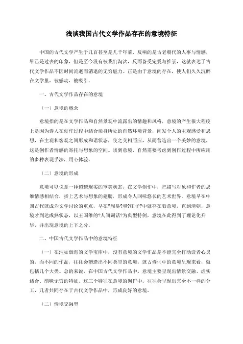 浅谈我国古代文学作品存在的意境特征