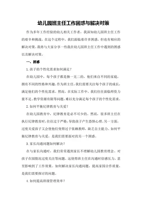 幼儿园班主任工作困惑与解决对策