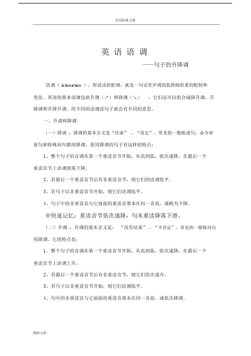 (完整版)英语的语调—句子地升降调.docx