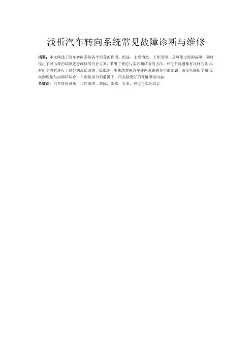 浅析汽车转向系统常见故障诊断与维修  毕业论文1