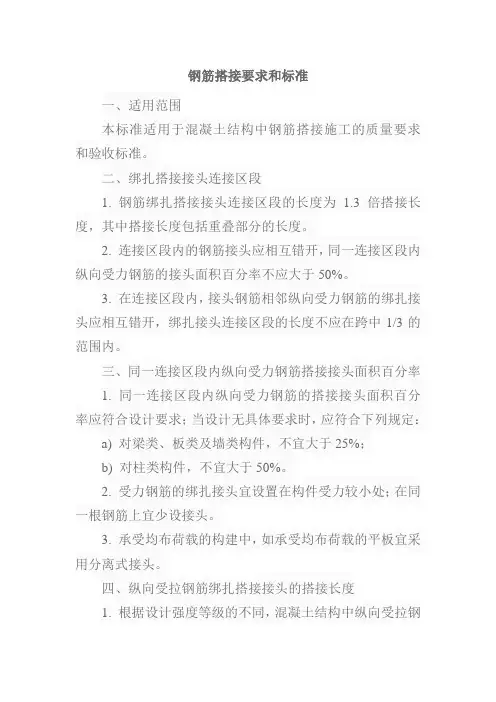 钢筋搭接要求和标准