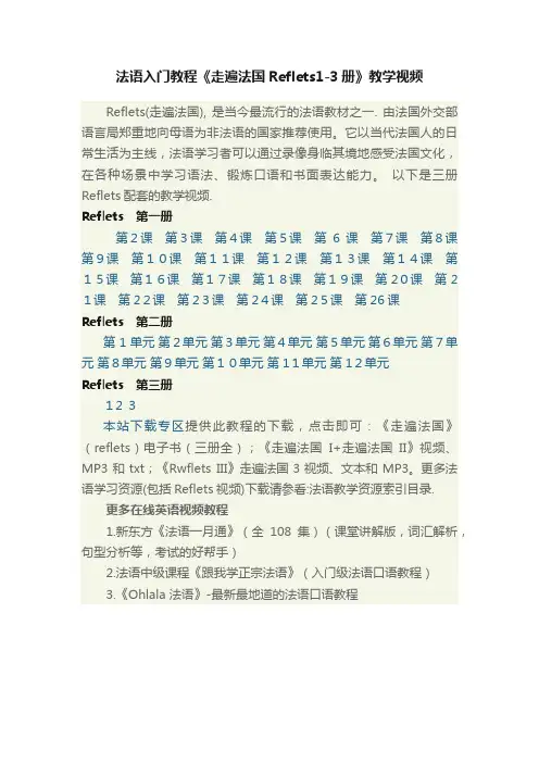 法语入门教程《走遍法国Reflets1-3册》教学视频