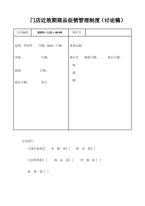 门店近效期商品促销管理制度