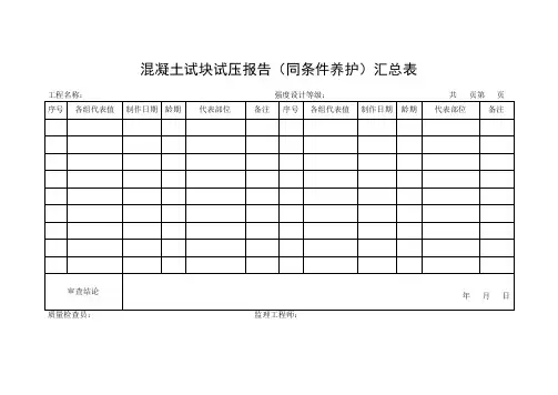混凝土试块试压报告(同条件养护)汇总表
