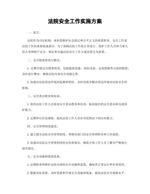 法院安全工作实施方案