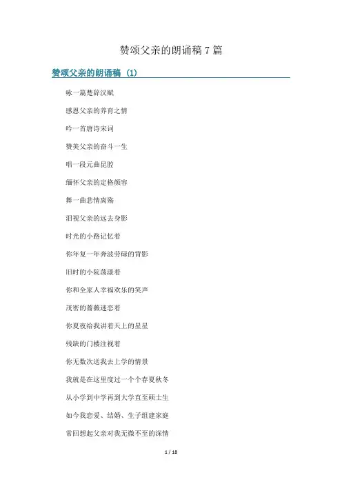 赞颂父亲的朗诵稿7篇