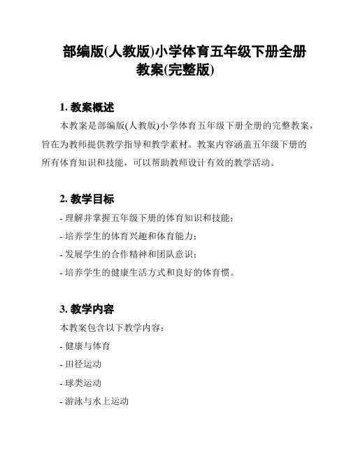 部编版(人教版)小学体育五年级下册全册教案(完整版)