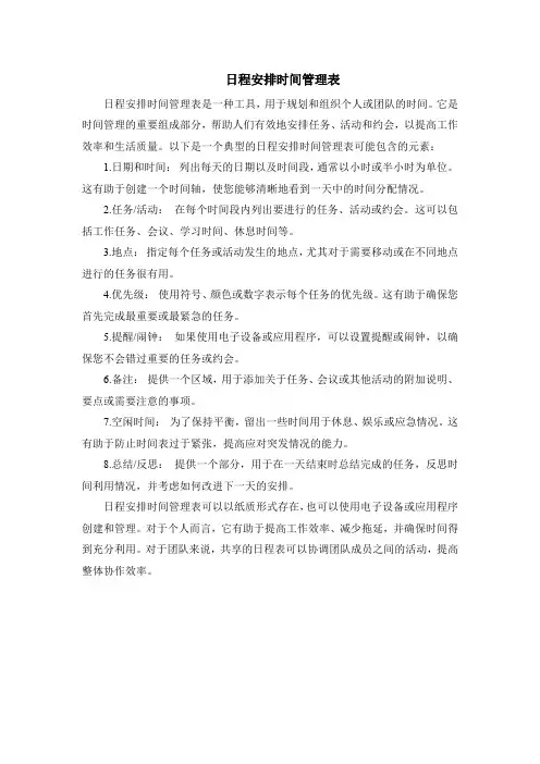 日程安排时间管理表