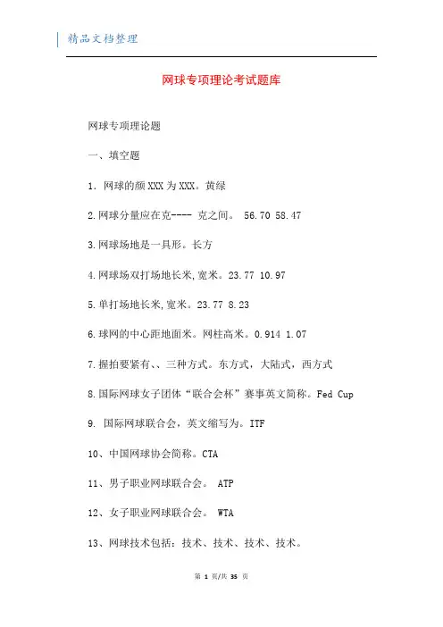 网球专项理论考试题库