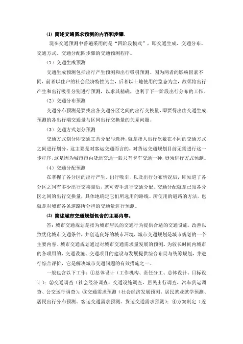 交通规划作业答案