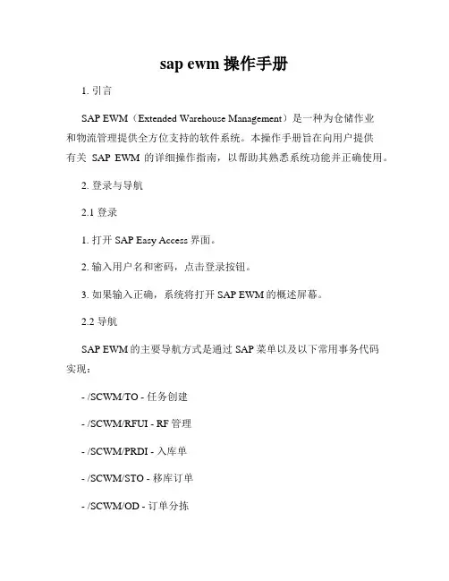 sap ewm 操作手册