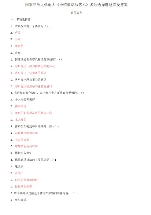 国家开放大学电大专科《推销策略与艺术》多项选择题题库及答案