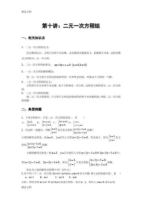 最新【竞赛讲座】七年级上学期数学竞赛专家讲座：第10讲-二元一次方程组资料